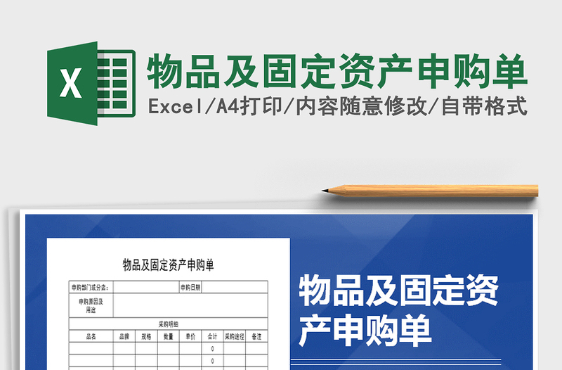 2021年物品及固定资产申购单免费下载