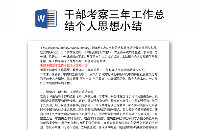 干部考察三年工作總結(jié)個(gè)人思想小結(jié)