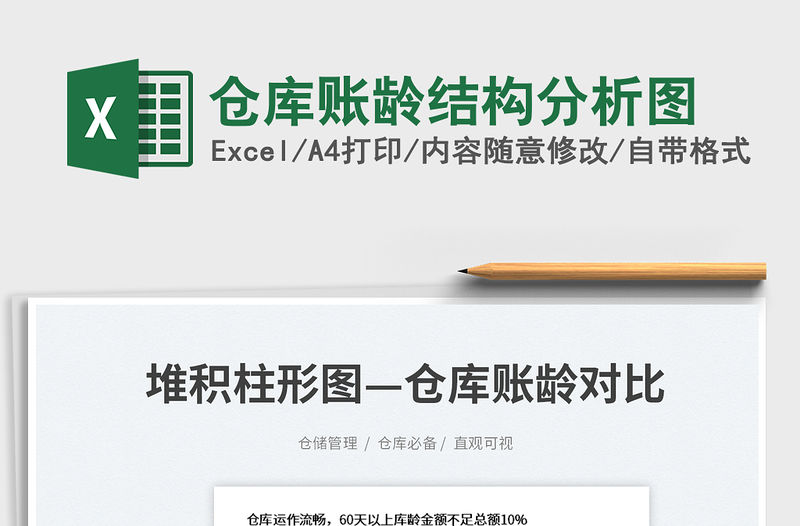 倉庫賬齡結構分析圖