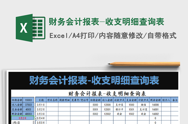 2021年财务会计报表-收支明细查询表
