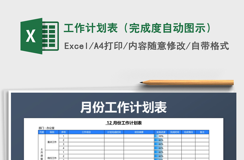 2021年工作计划表（完成度自动图示）