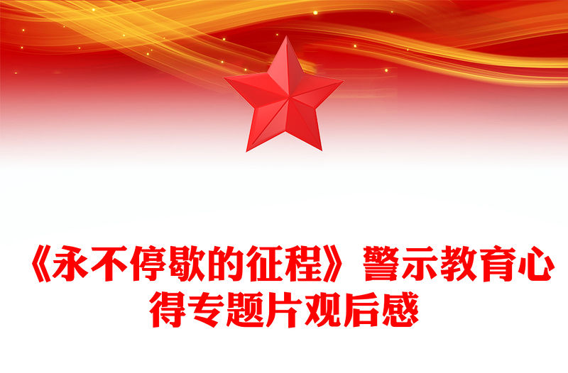 《永不停歇的征程》警示教育心得專題片觀后感