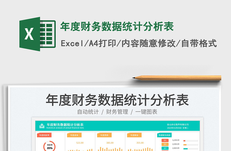 年度財(cái)務(wù)數(shù)據(jù)統(tǒng)計(jì)分析表免費(fèi)下載