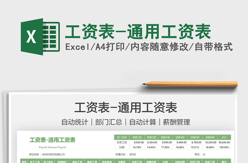 2022工資表-通用工資表免費(fèi)下載