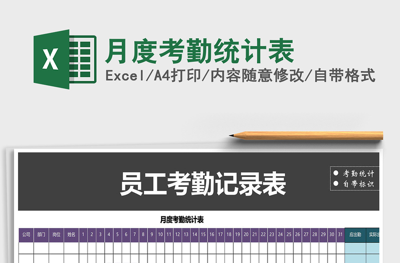2022年月度考勤統(tǒng)計(jì)表免費(fèi)下載