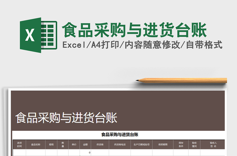 2021年食品采購(gòu)與進(jìn)貨臺(tái)賬
