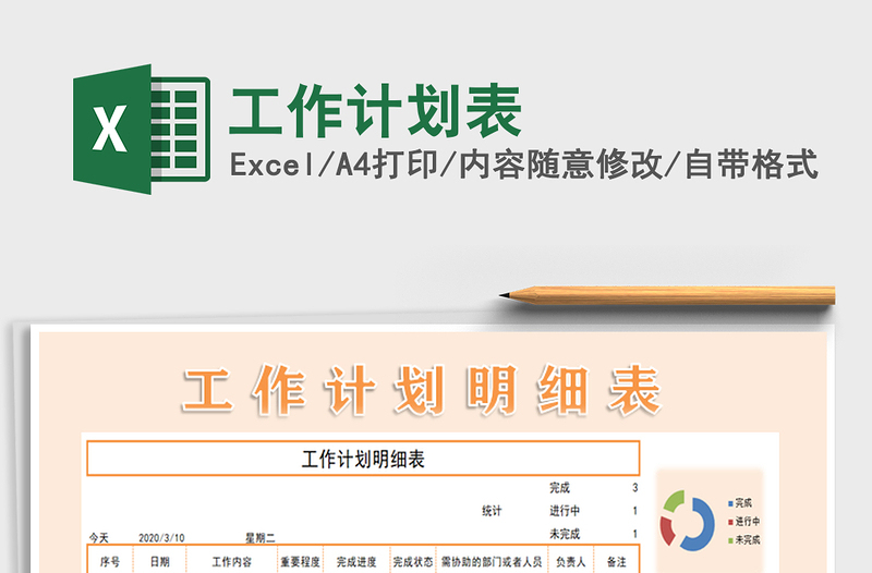 2021年工作計(jì)劃表