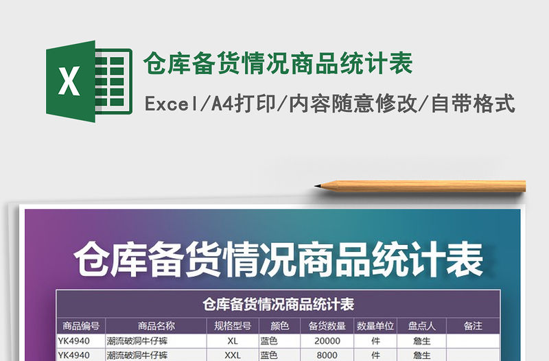 2021年倉庫備貨情況商品統(tǒng)計表