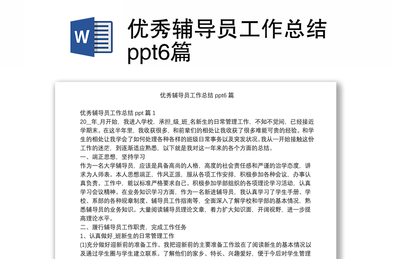 優(yōu)秀輔導(dǎo)員工作總結(jié)ppt6篇