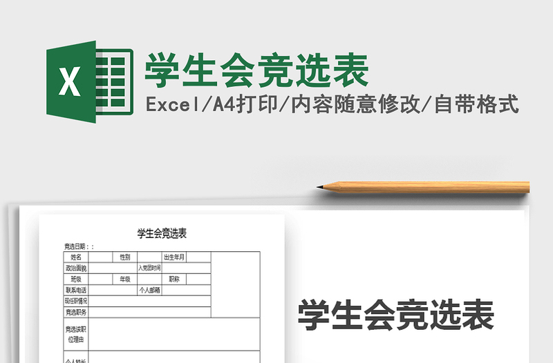 2021年學(xué)生會(huì)競(jìng)選表