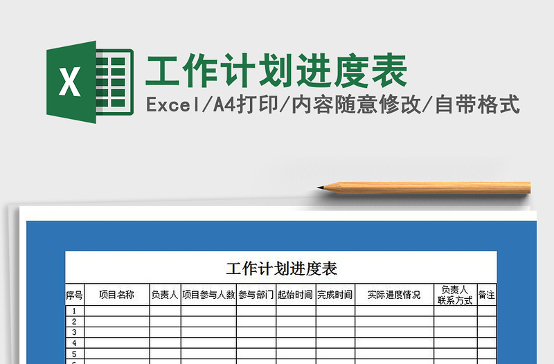 2021年工作計(jì)劃進(jìn)度表