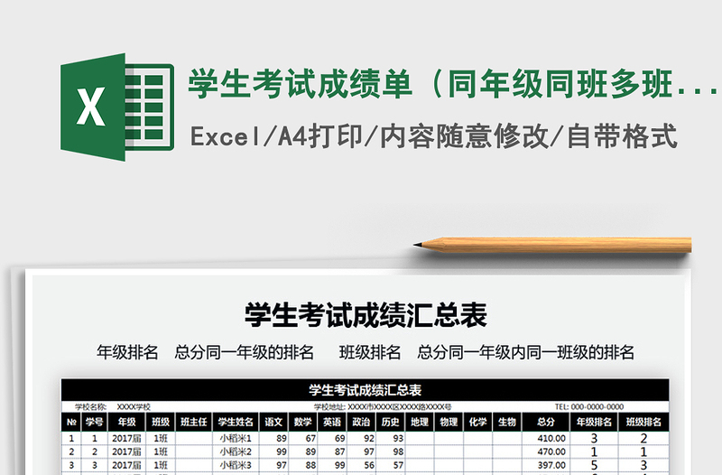 2022学生考试成绩单（同年级同班多班排）免费下载