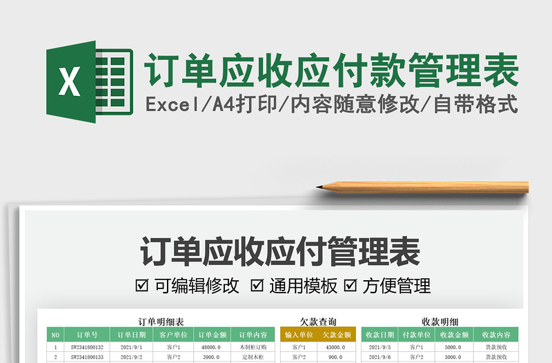 2021訂單應(yīng)收應(yīng)付款管理表免費下載