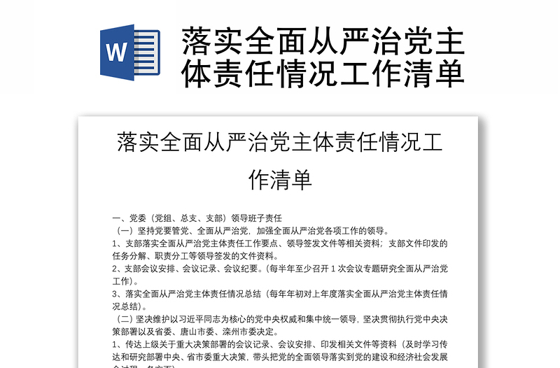 落实全面从严治党主体责任情况工作清单