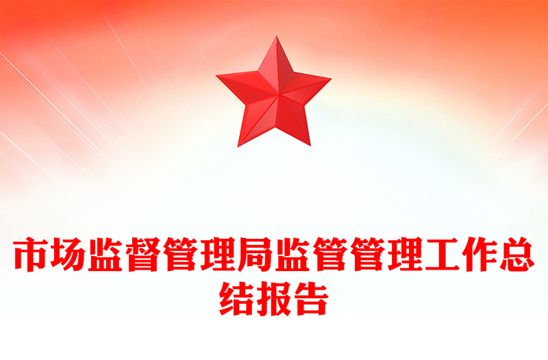 市場監(jiān)督管理局監(jiān)管管理工作總結(jié)報告