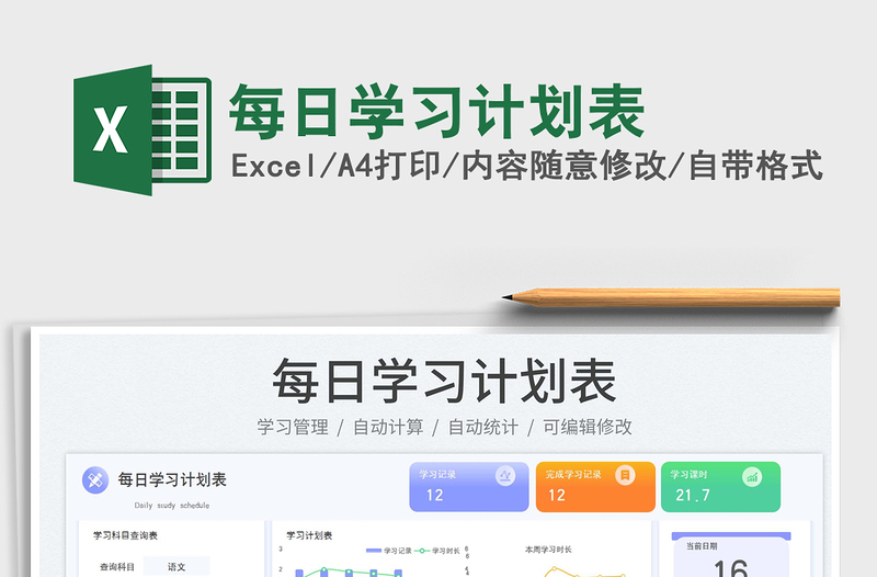 每日學(xué)習(xí)計(jì)劃表