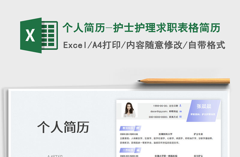 2022個人簡歷-護士護理求職表格簡歷免費下載