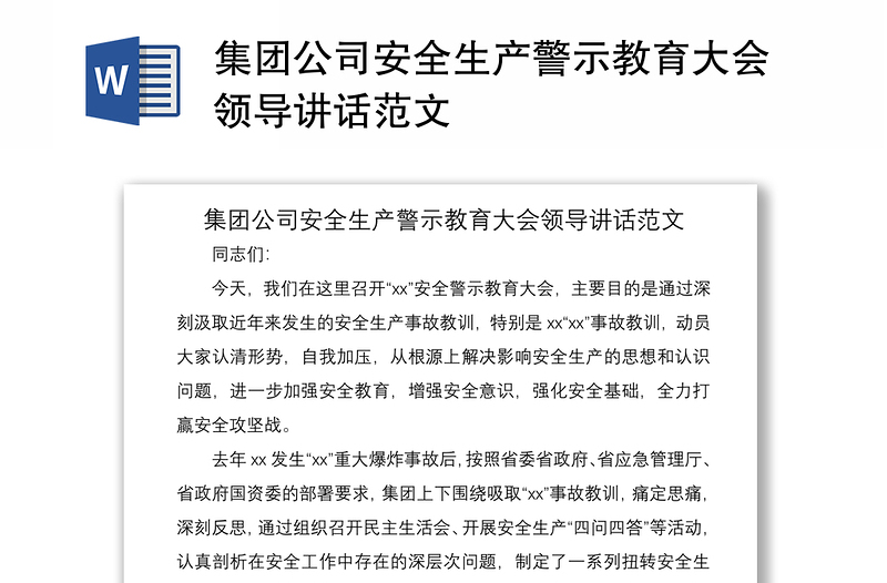 2021集團(tuán)公司安全生產(chǎn)警示教育大會領(lǐng)導(dǎo)講話范文