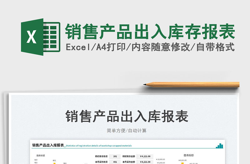 2023銷售產(chǎn)品出入庫存報(bào)表免費(fèi)下載