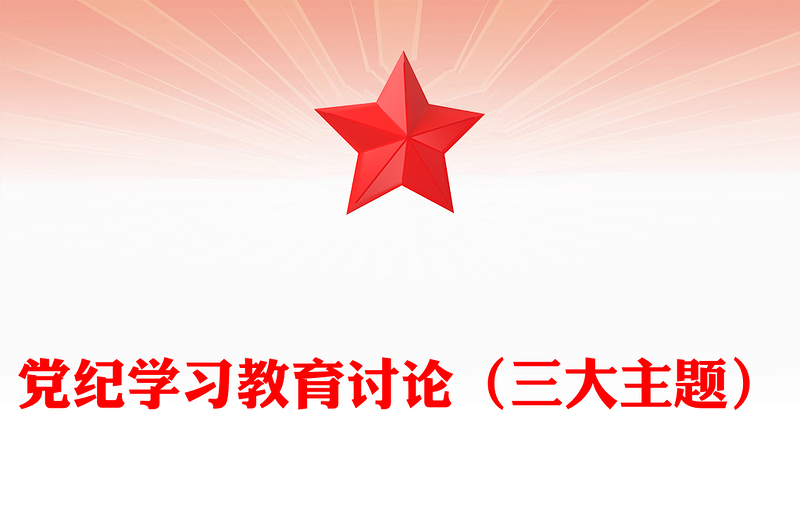黨紀(jì)學(xué)習(xí)教育PPT紅色精美三大主題內(nèi)容討論課件(講稿)