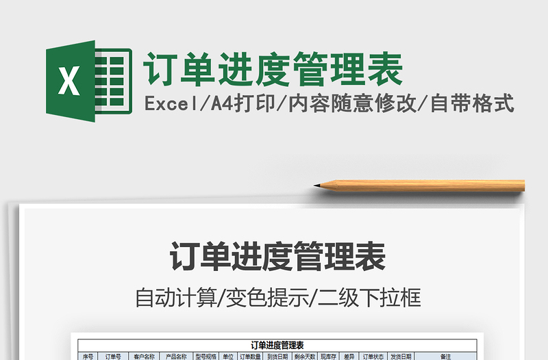 2021年訂單進(jìn)度管理表