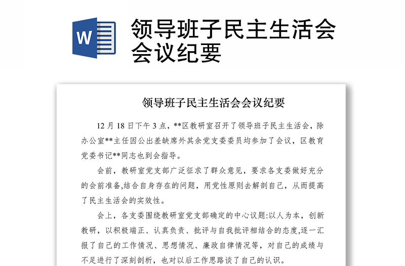 2021領(lǐng)導(dǎo)班子民主生活會(huì)會(huì)議紀(jì)要
