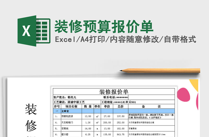 2022裝修預(yù)算報價單免費(fèi)下載
