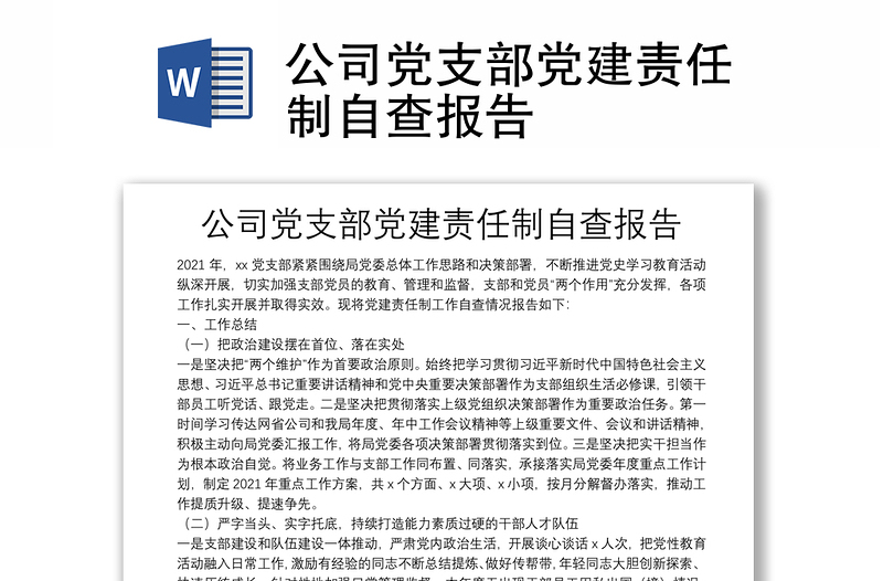 公司黨支部黨建責任制自查報告