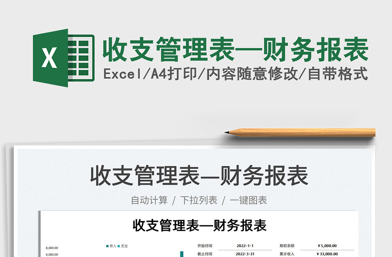 2022收支管理表—財務報表免費下載