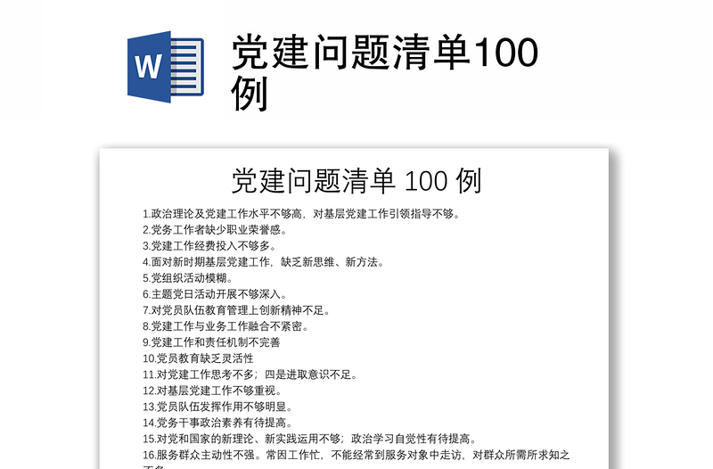 党建问题清单100例