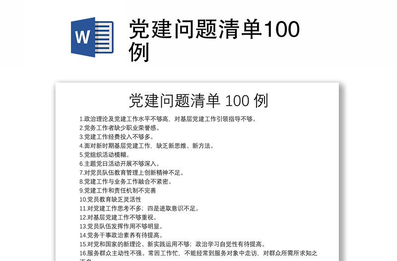黨建問題清單100例