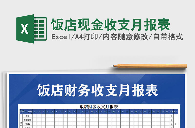 2021年飯店現(xiàn)金收支月報表