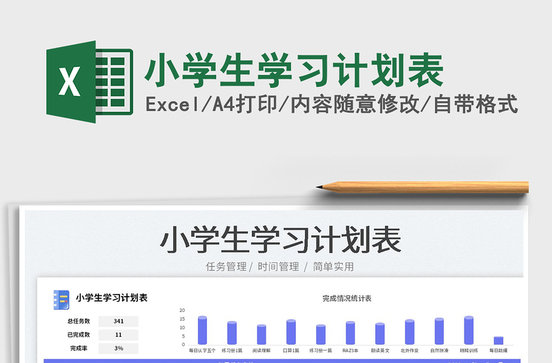 2023小學(xué)生學(xué)習(xí)計劃表免費下載