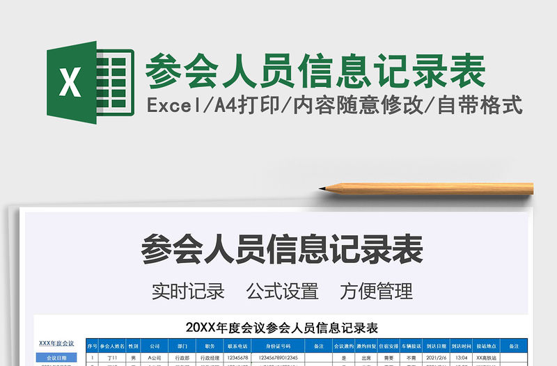 2022參會人員信息記錄表免費下載