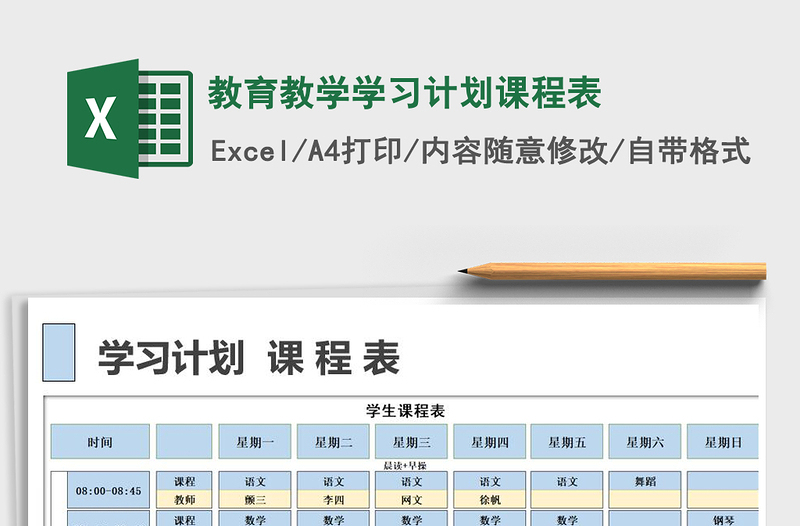2021年教育教學(xué)學(xué)習(xí)計(jì)劃課程表