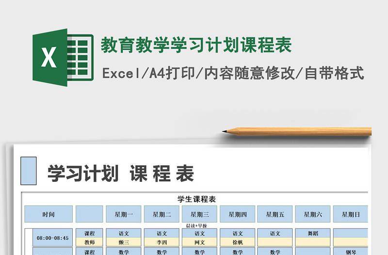 2021年教育教学学习计划课程表