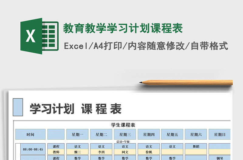 2021年教育教學學習計劃課程表