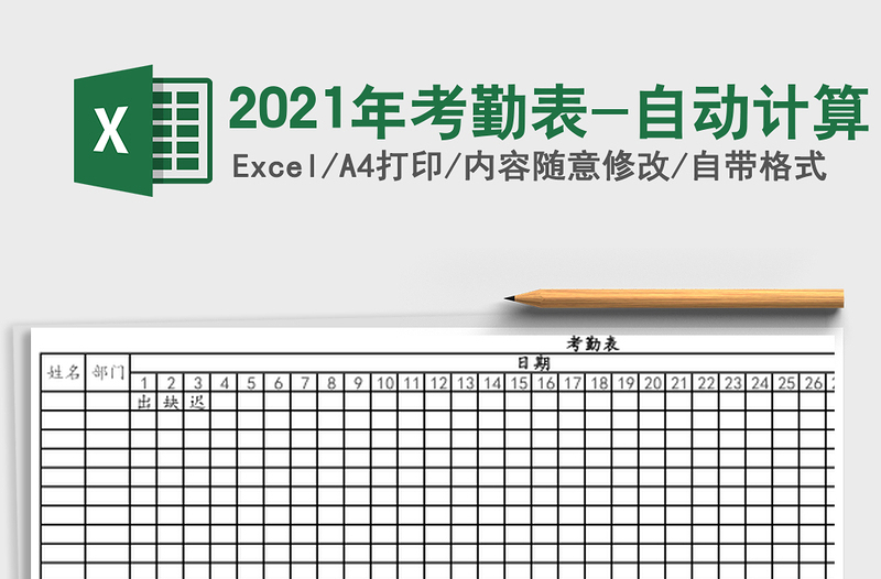 2021年考勤表-自動(dòng)計(jì)算