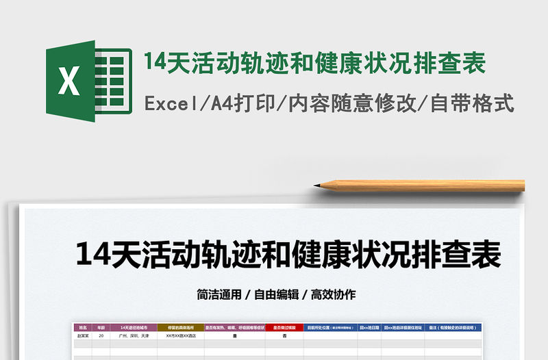 202214天活動軌跡和健康狀況排查表免費下載