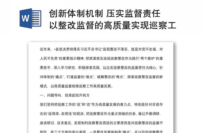 創(chuàng)新體制機制 壓實監(jiān)督責任 以整改監(jiān)督的高質量實現(xiàn)巡察工作的高質量——市委巡察工作高質量發(fā)展推進會經驗交流材料