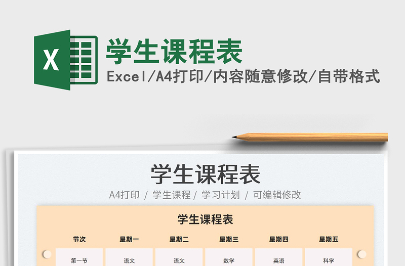 2022學(xué)生課程表免費(fèi)下載