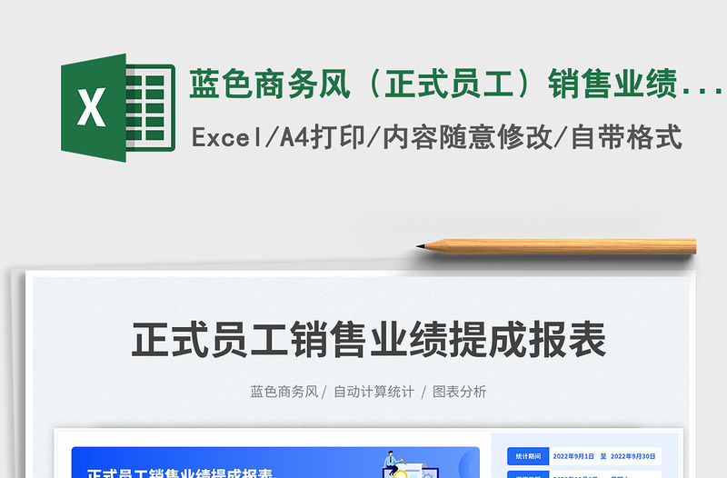 藍(lán)色商務(wù)風(fēng)（正式員工）銷售業(yè)績提成報(bào)表