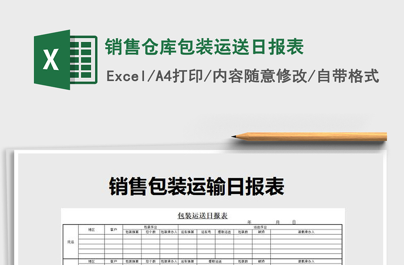 2021年销售仓库包装运送日报表