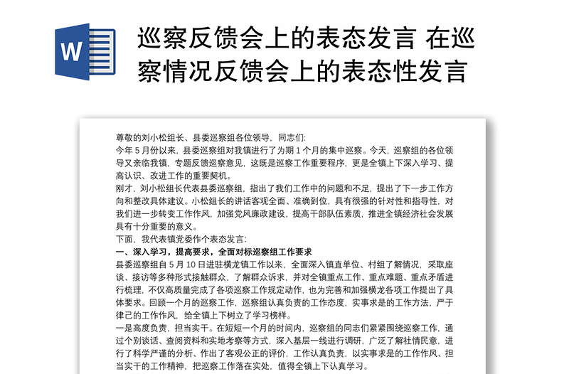 巡察反饋會上的表態(tài)發(fā)言 在巡察情況反饋會上的表態(tài)性發(fā)言