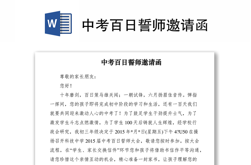 2021中考百日誓師邀請函