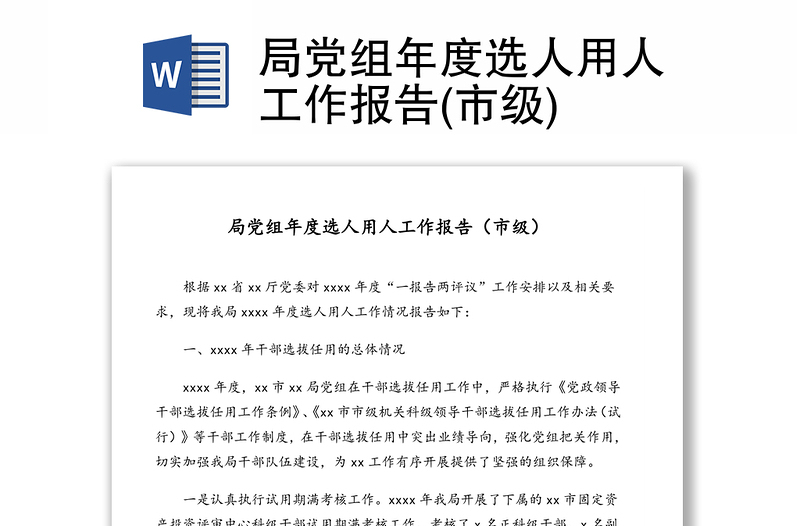 局黨組年度選人用人工作報(bào)告(市級)