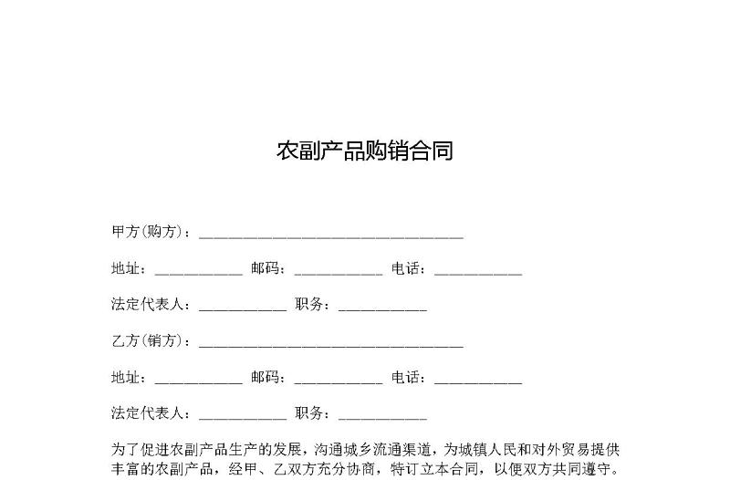 2021農(nóng)副產(chǎn)品購(gòu)銷合同范本大全