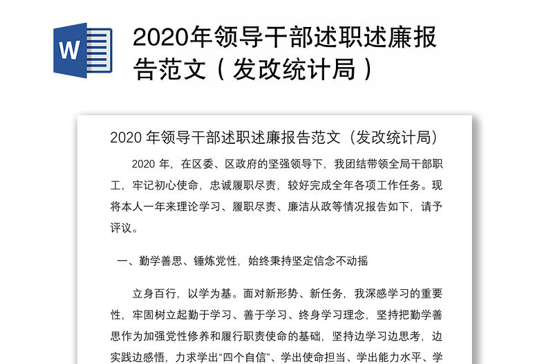 2020年領(lǐng)導(dǎo)干部述職述廉報告范文（發(fā)改統(tǒng)計局）