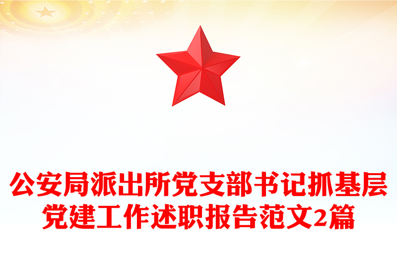公安局派出所黨支部書(shū)記抓基層黨建工作述職報(bào)告范文2篇