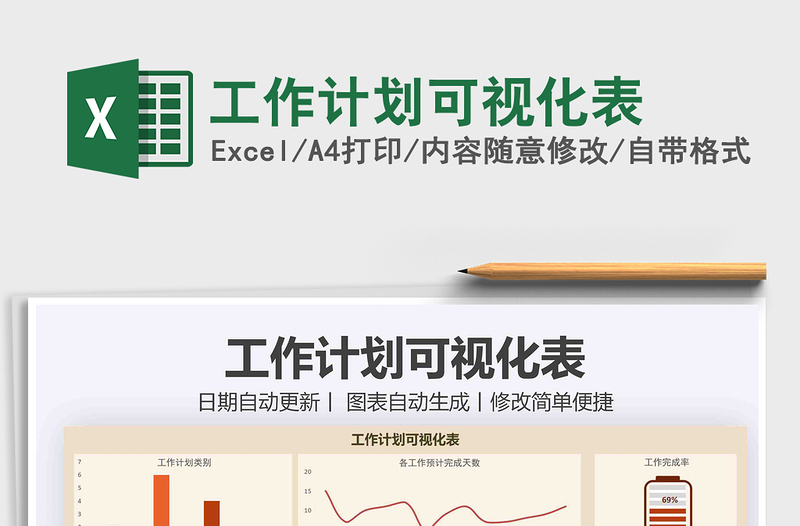 2021年工作計(jì)劃可視化表